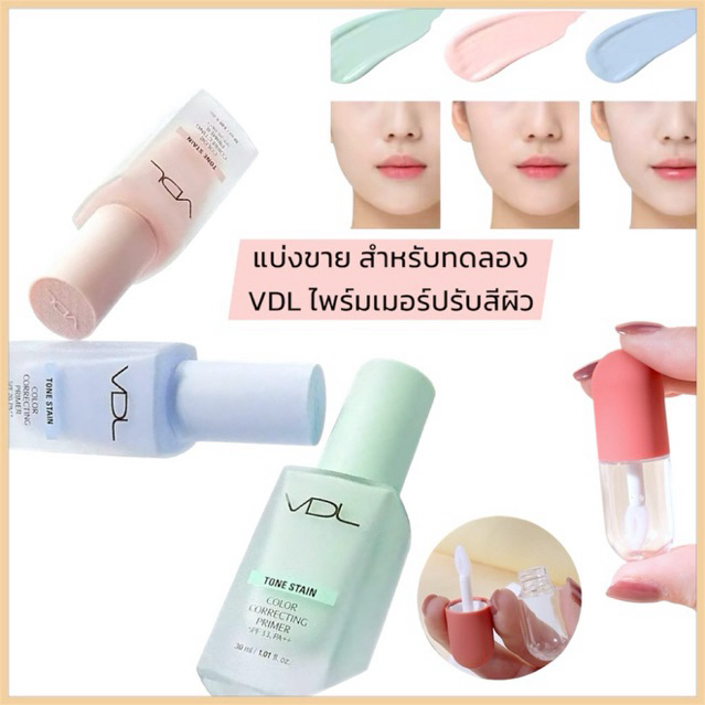 VDLไพร์มเมอร์ปรับสีผิว แบ่งขายสำหรับผู้ที่อยากทดลอง