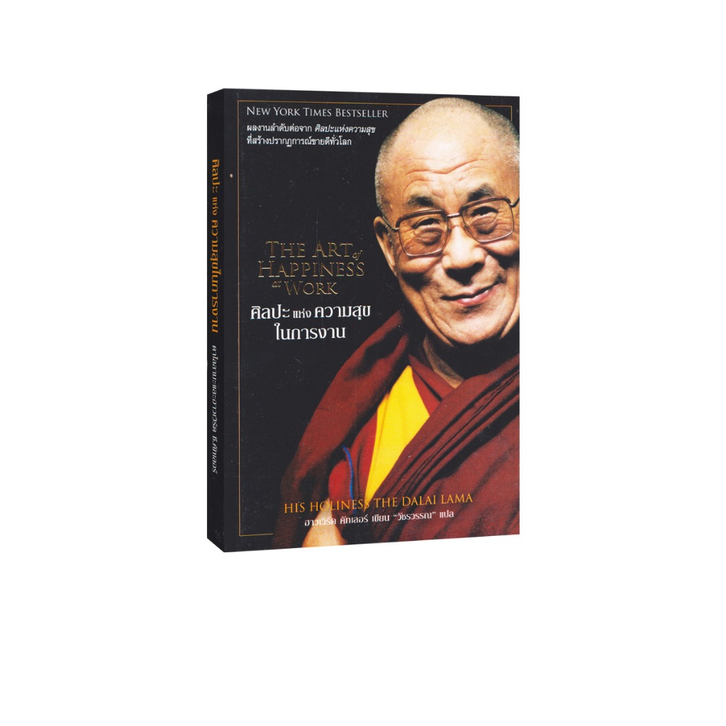 Learning Station - หนังสือศิลปะแห่งความสุขในการงาน : The Art of Happiness at Work (ฮาวทู)