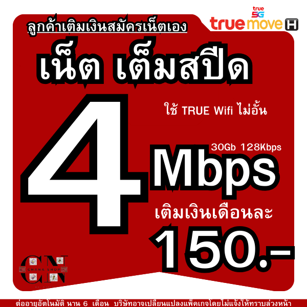 (ลูกค้าเติมเงินสมัครเน็ตเอง)ซิมเทพทรู 4Mbซิมทรูเน็ต เล่นเน็ตเต็มสปีด wifiไม่จำกัด