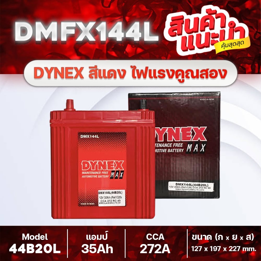 DYNEX 44B20L แบตเตอรี่รถยนต์ : ฮอนด้า แจ้ส, ซิตี้, บรีโอ้, BRV, FREED, โมบิลิโอ้, etc.ใหม่ล่าสุด!