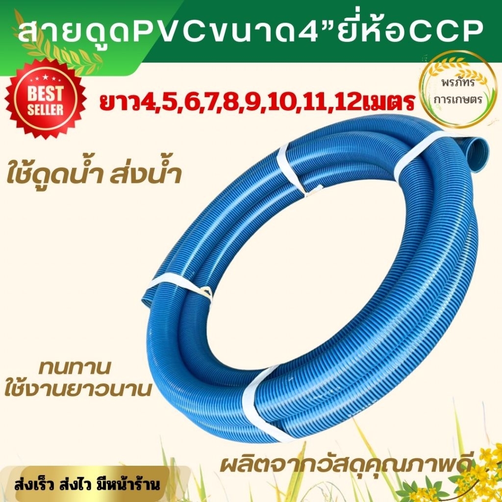 สายดูดน้ำ PVC ท่อดูดน้ำ ยี่ห้อCCP ขนาด4นิ้ว ยาว4,5,6,7,8,9,10,11,12 เมตร สายส่งน้ำ ท่อส่งน้ำ คุณภาพดีทนทาน ท่อการเกษตร
