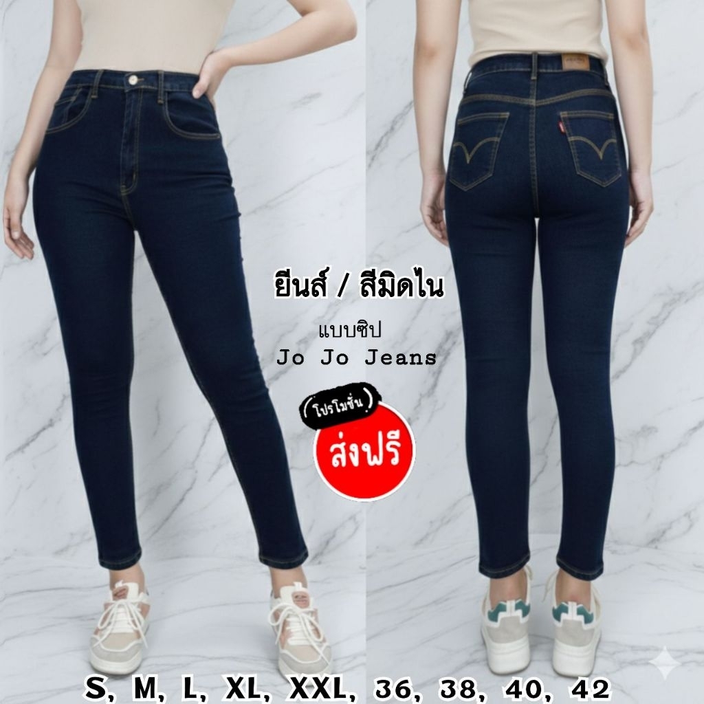 J-25 ยีนสีมิดไน ซิป มีไซส์ S-42 นิ้ว ยีนทรงเดฟ ขายาว ผ้ายืด ยีนส์แฟชั่น สาวอวบ ไซส์ใหญ่