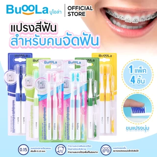 แปรงสีฟันแบบพรีเมี่ยม (สำหรับคนจัดฟัน) พร้อมแปรงขัดซอกฟัน ขนแปรงนุ่มสองชั้น ไม่บาดเหงือก 1แพ็คมี 4 ชิ้น
