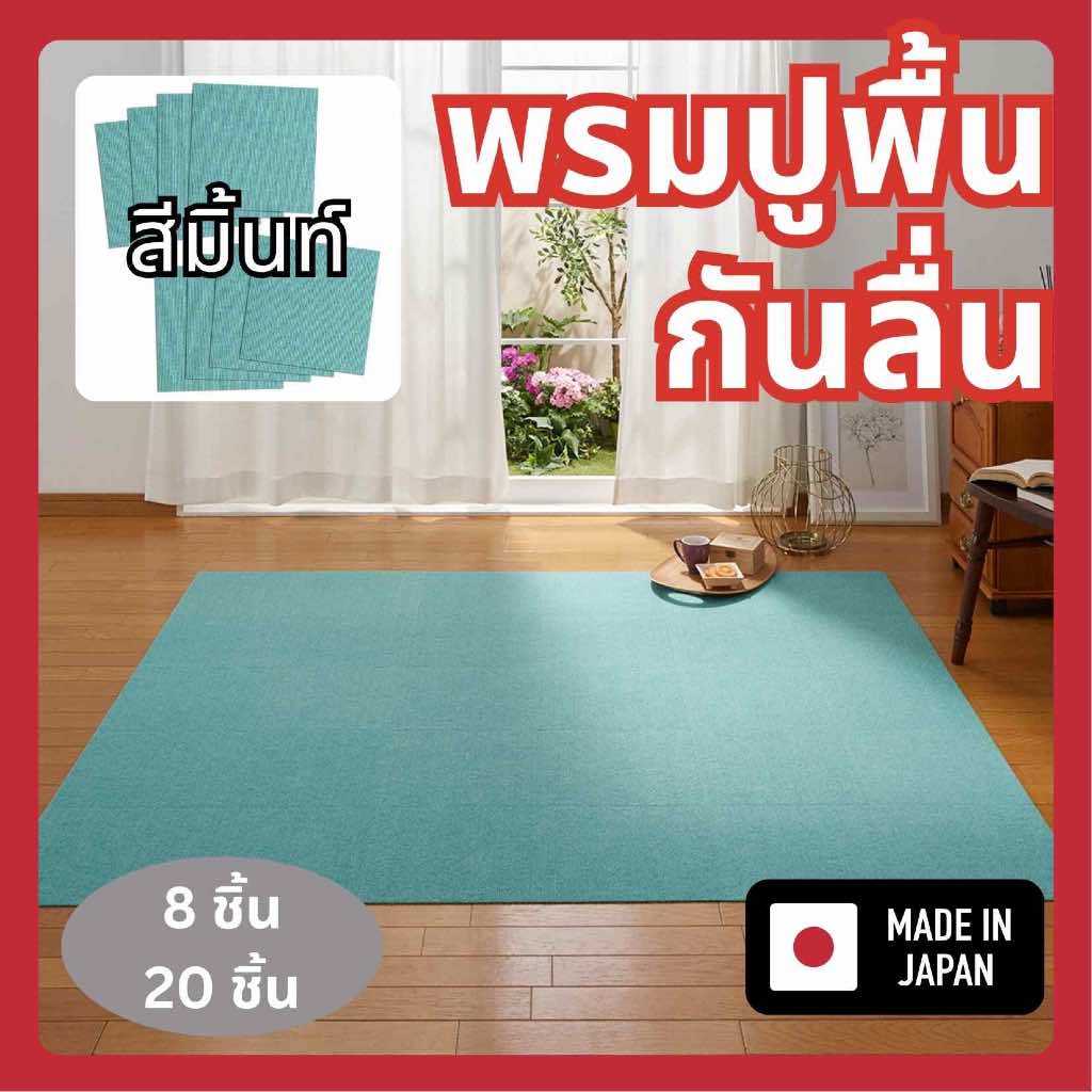 Sanko แผ่นพรมกันลื่นจากญี่ปุ่น ปกป้องข้อสะโพกสัตว์เลี้ยง ไม่ทำให้พื้นเสีย สีมิ้นท์ ขนาด30x30cm