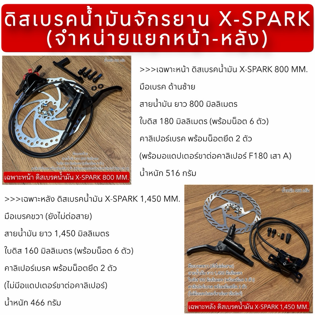 ดิสเบรคน้ำมันจักรยาน X-SPARK (จำหน่ายแยกหน้า-หลัง)