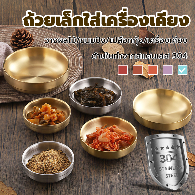 จานสแตนเลส 304 กันร้อน ทนทาน | จานใส่ซอส กิมจิ เครื่องเคียง | ใช้ได้กับปิ้งย่าง ชาบู สุกี้ | ชุดจานเล็กสีทอง สวยงาม