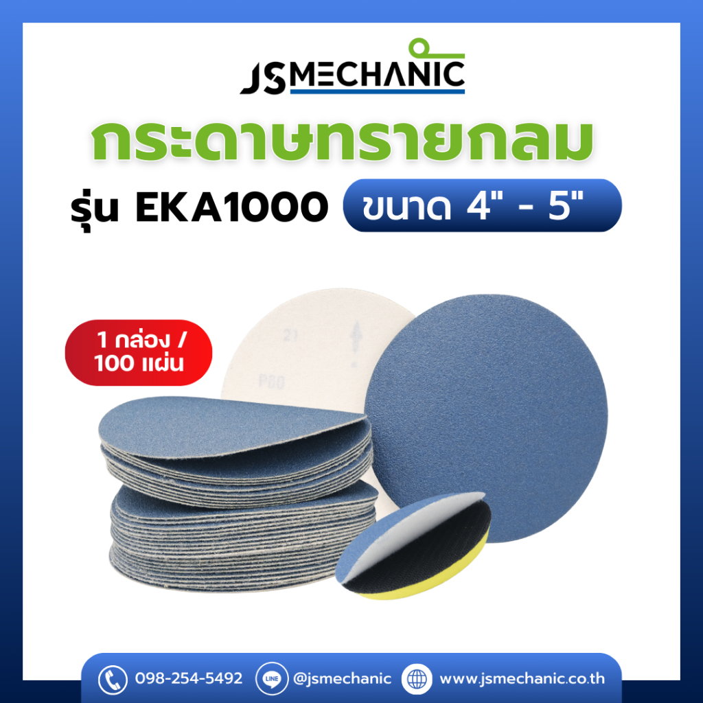 กระดาษทรายกลม EKA1000 ขนาด 4-5 นิ้ว (หลังกาว) ความละเอียด 80-400 1 กล่อง/100 แผ่น