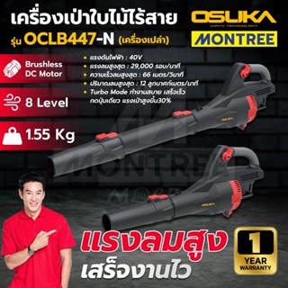 Osuka เครื่องเป่าลมใบไม้ไร้สาย 40V รุ่น OCLB447-N เครื่องเปล…