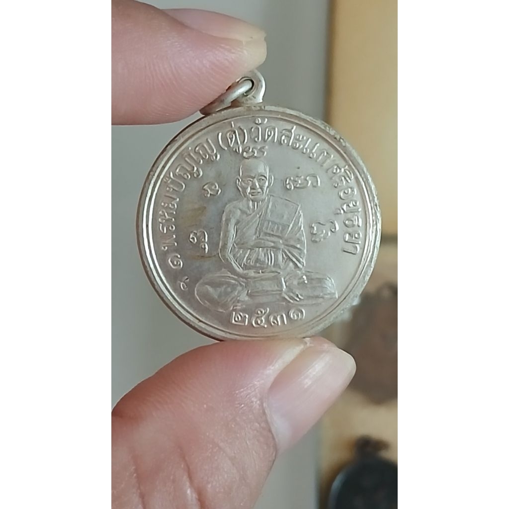 เหรียญเศรษฐีหลวงปู่ดู่ วัดสะแก เนื้อเงินปี2531
