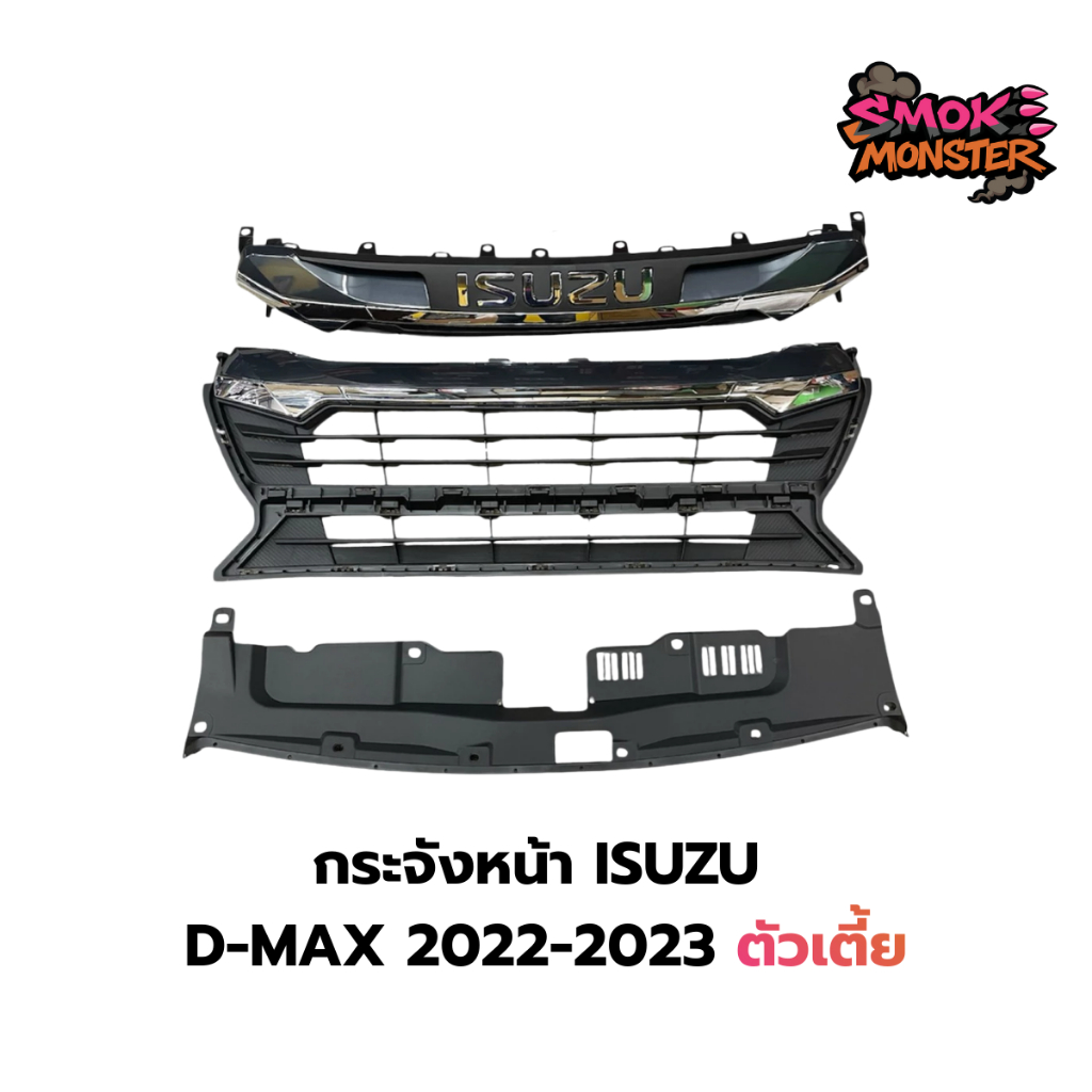 กระจังหน้า กระจัง อีซูซุ ดีแมค 2022 2023 ตัวสูง ตัวเตี้ย isuzu dmax 2022-2023