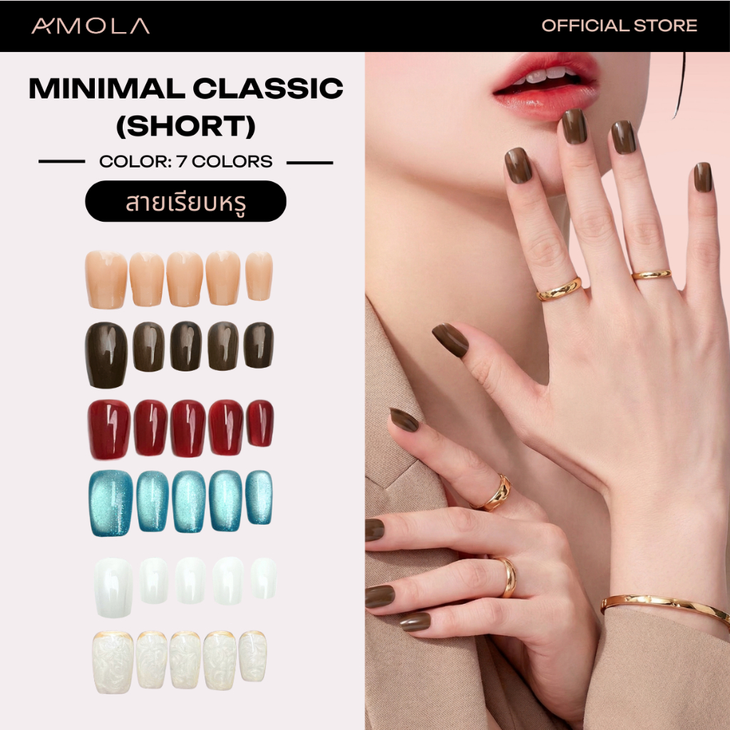 [ซื้อ2คุ้มกว่า] AMOLA MINIMAL CLASSIC [SHORT] (สายเรียบหรู) - เล็บแปะสำเร็จรูป Handmade 100% แถมเซ็ทติดเล็บ พร้อมกาว3M