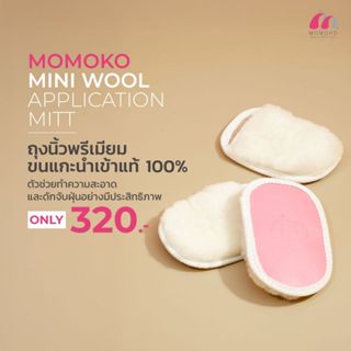 Momoko Mini Wool Application Mitt (ถุงนิ้วขนแกะทำความสะอาดกร…