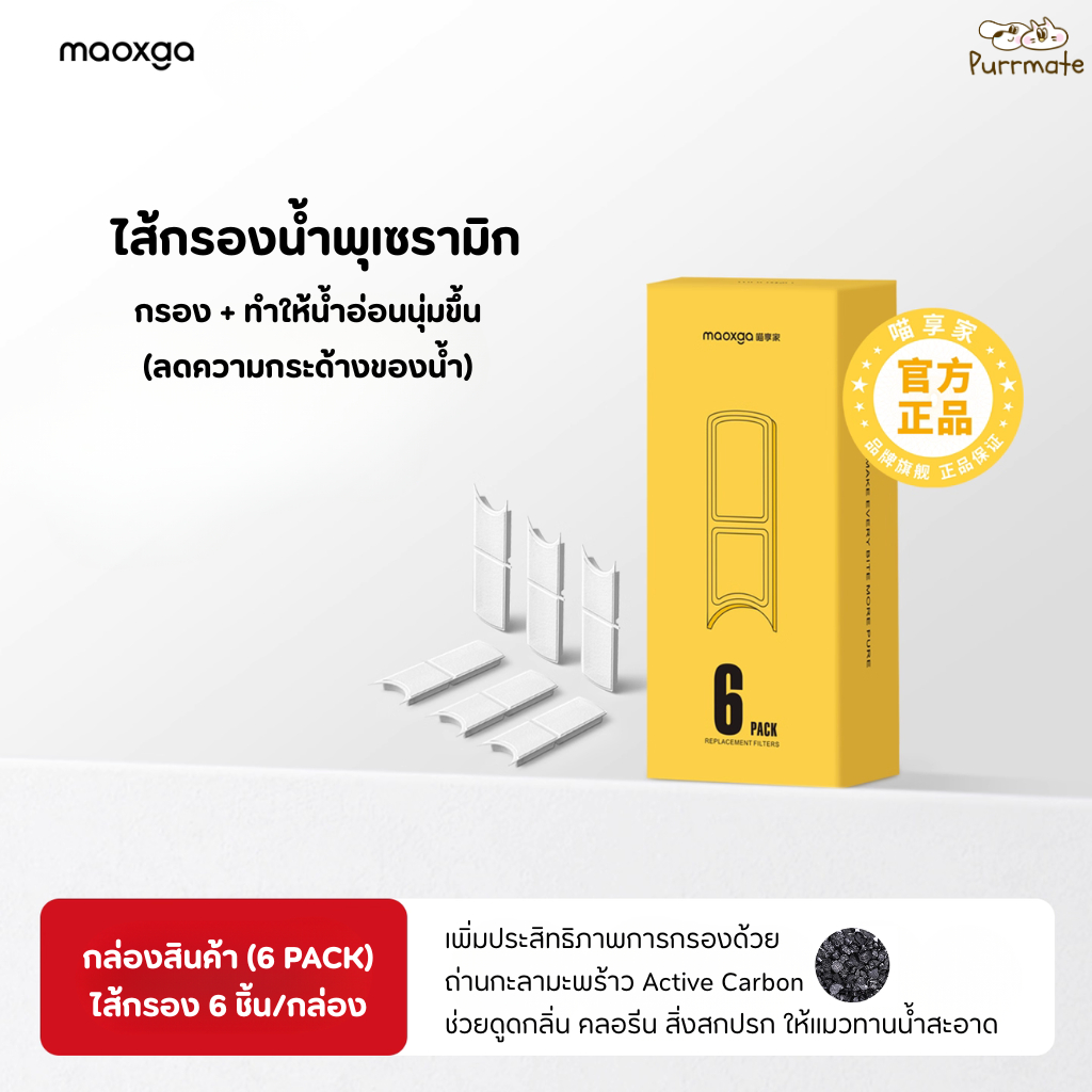 ไส้กรองน้ำพุรุ่นเซรามิกไร้สาย Maoxga Ceramic Wireless Fountain Filter