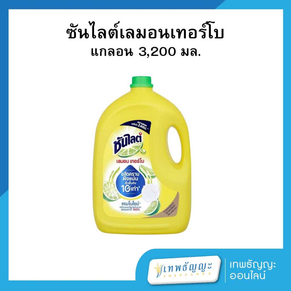 ซันไลต์ เลมอน เทอร์โบ ผลิตภัณฑ์น้ำยาล้างจาน 3200 มล.