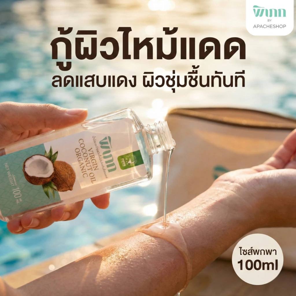 น้ำมันมะพร้าวสกัดเย็น พิเภก(Pipek) กู้ผิวไหม้แดด ทาผิวแห้งลอก หมักผม ไซส์พกพา 100ml