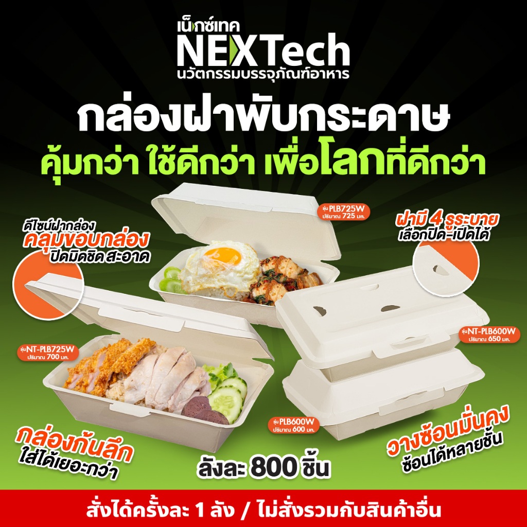 กล่องฝาพับกระดาษ ทรงลึกและทรงโดม สีขาว ขนาด 600 ml , 725ml แบบใช้แล้วทิ้ง (800 ชิ้น / ลัง)