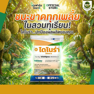 ไดโนร่า สารไดโนทีฟูเเรน 1 กิโลกรัม สารกำจัดศัตรูพืชเด่นเรื่อ…