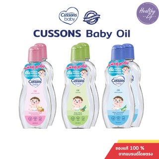 Cussons Baby Oil คัสสัน ออยล์อ่อนใสบริสุทธิ์ [100ml x 2pcs] (Mild & Gentle/Soft & Smooth/Natural)