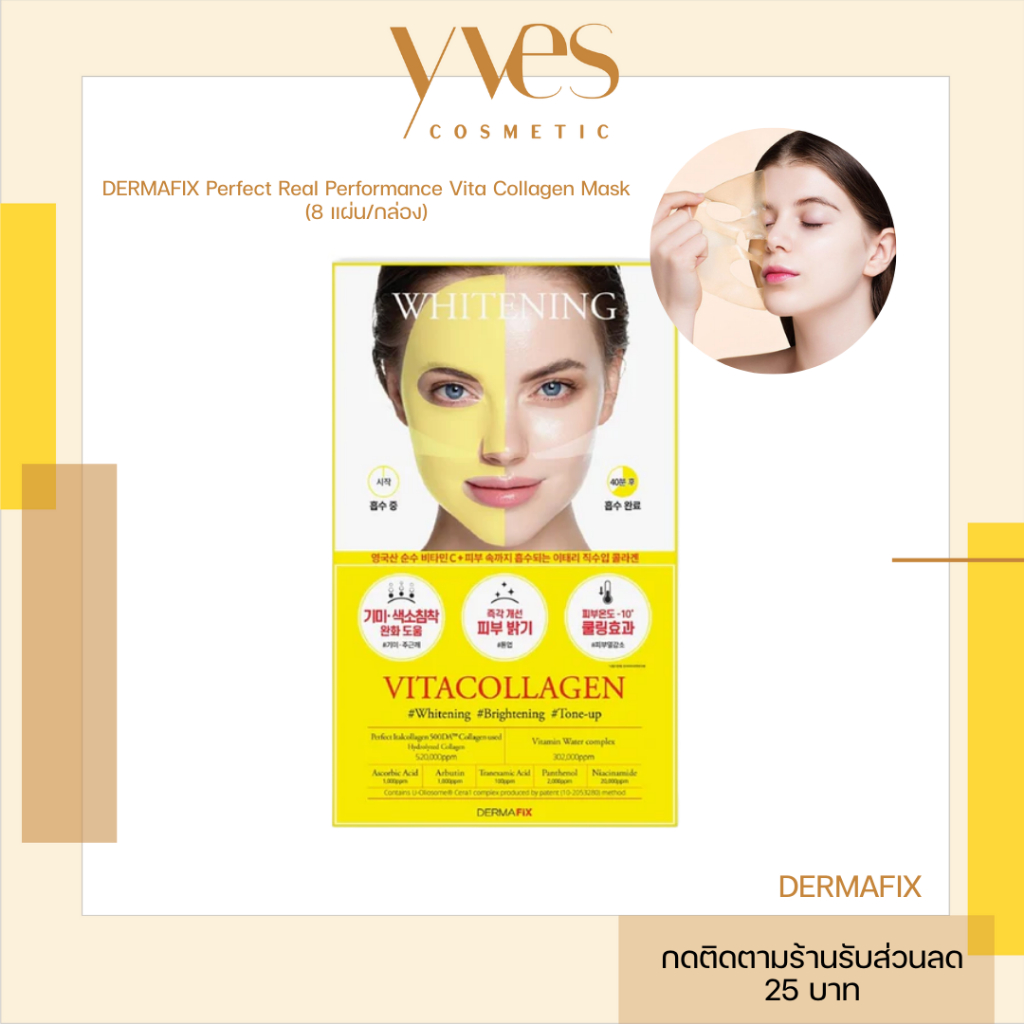 🌟พร้อมส่ง!!!🌟DERMAFIX Perfect Real Performance Vita Collagen Mask (8 แผ่น/กล่อง) ผิวใสสว่างจางรอยดำ