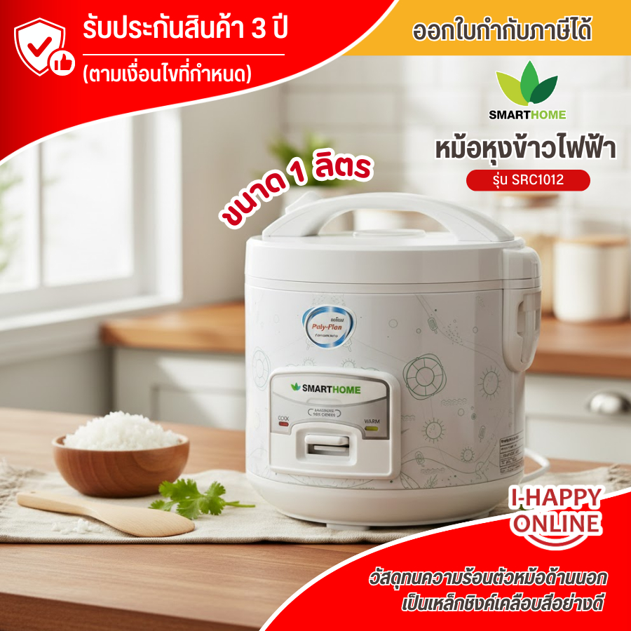 SMARTHOME หม้อหุงข้าวไฟฟ้า รุ่น SRC1012 ความจุ 1 ลิตร กำลังไฟ 400 วัตต์