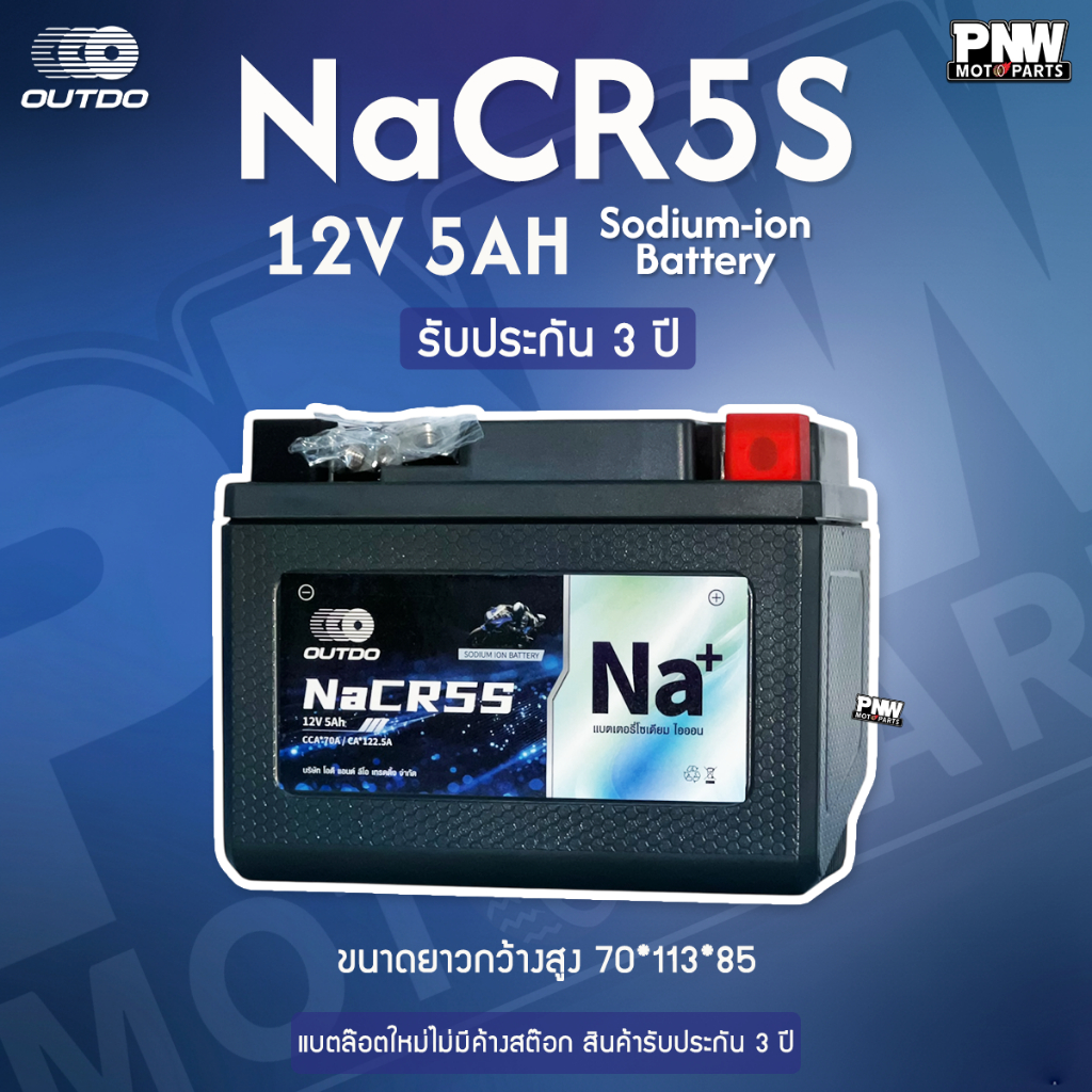 แบตรถมอเตอร์ไซค์ OUTDO-NaCR5S WAVE CLICK SONIC 12V 5Ah โซเดียมไอออน ไฟแรง ทนร้อน สตาร์ทง่าย อายุยืน