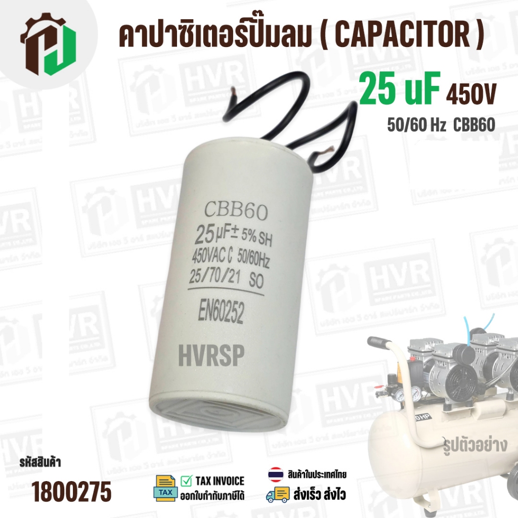 คาปาซิเตอร์ปั๊มลมออยฟรี 25 uF 450V  ( กลม สาย )  ( CCB60 ) ( 45 x 73 mm ) #1800316