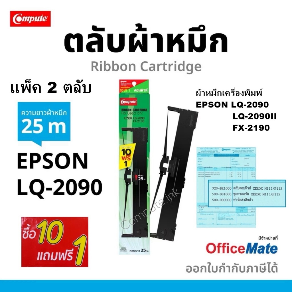 ตลับผ้าหมึก compute Epson LQ2090 FX2190 S015586 ผ้าหมึกพร้อมใช้ Ribbon EEPSON LQ-2090,2090II,2090IIN
