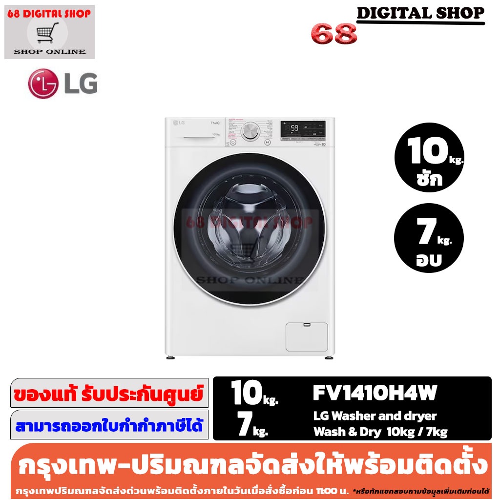 LG Washer and dryer FV1410H4W เครื่องซักผ้าฝาหน้า ความจุซัก10kg. / อบ 7kg รุ่น FV1410H4W