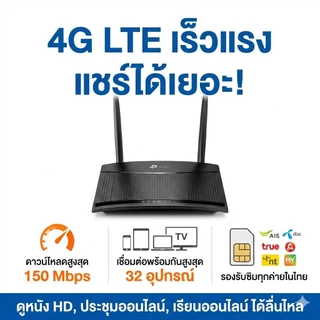 TP-Link TL-MR100 เราเตอร์ใส่ซิม 4G LTE Router 300Mbps รองรับทุกซิม AIS True Dtac NT ประกันศูนย์ 3 ปี