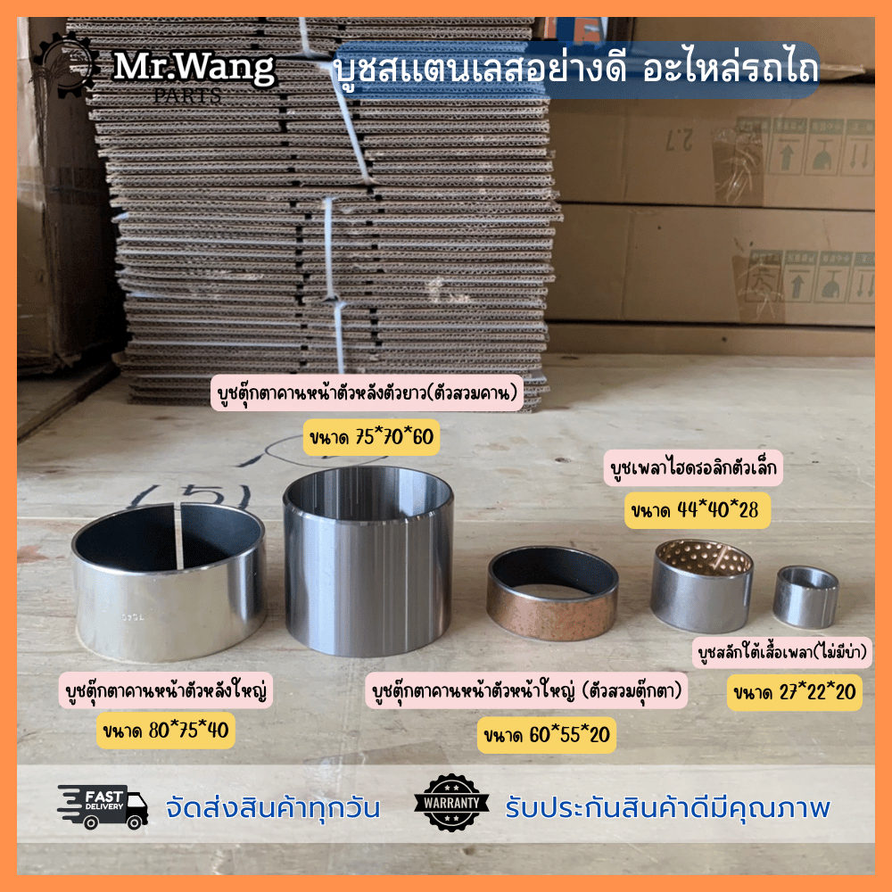 อะไหล่โรตารี่ บูชตุ๊กตาคานหน้าตัวหน้าตัวใหญ่ บูชเพลาไฮดรอลิก บูชสลักใต้เสื้อเพลา(ไม่มีบ่า)ตรวจสอบรุ่นในรูปก่อนสั่งซื้อ
