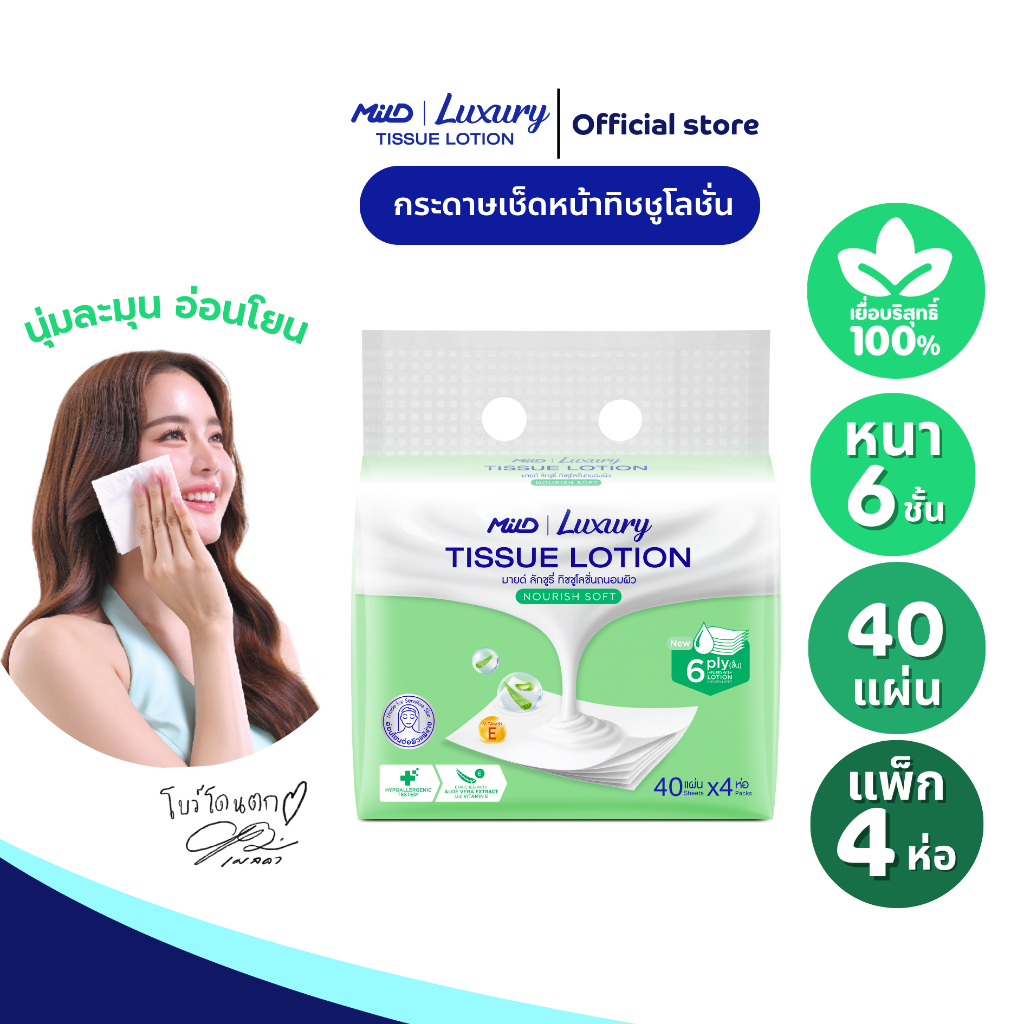 มายด์ ลักชูรี่ นูริชซอฟท์ ทิชชูโลชั่น หนา 6 ชั้น 40 แผ่น ขนาดพกพาแพ็ค 4 ห่อ Mild Luxury Tissue Lotion 6 ply:Nourish Soft