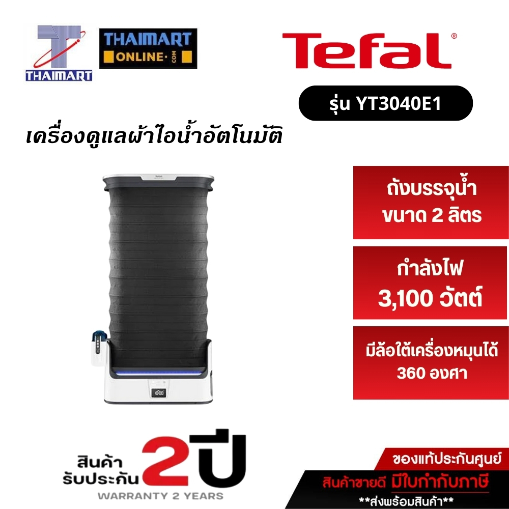 TEFAL เครื่องรีดผ้าไอน้ำ 3,100 วัตต์ รุ่น YT3040E1 | ไทยมาร์ท THAIMART