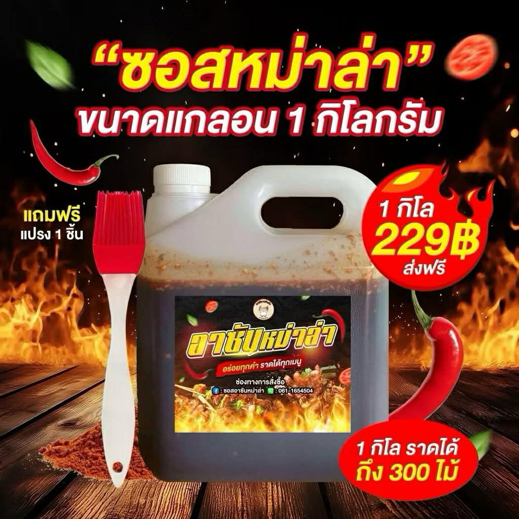 ซอสหม่าล่า ซอสอาซันหม่าล่าราคาถูกมากๆ