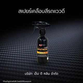 ช่องหลักMD น้ำยาแววดี สเปรย์เคลือบสี รถสวย เงางาม