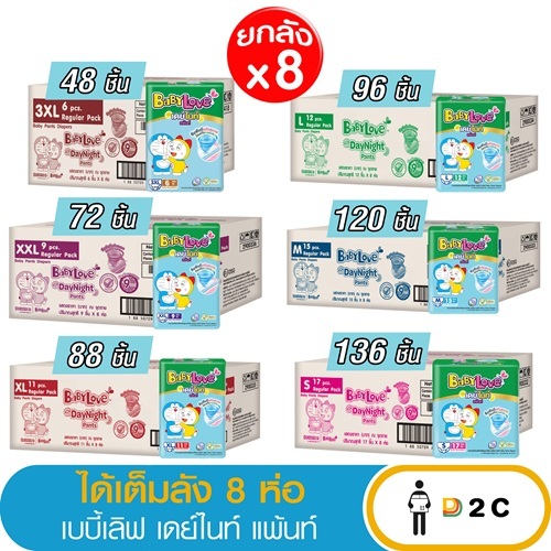 [ยกลัง] เบบี้เลิฟ เดย์ไนท์ แพ้นท์ เเพมเพิสเด็ก ผ้าอ้อมเด็ก กางเกง Baby Love