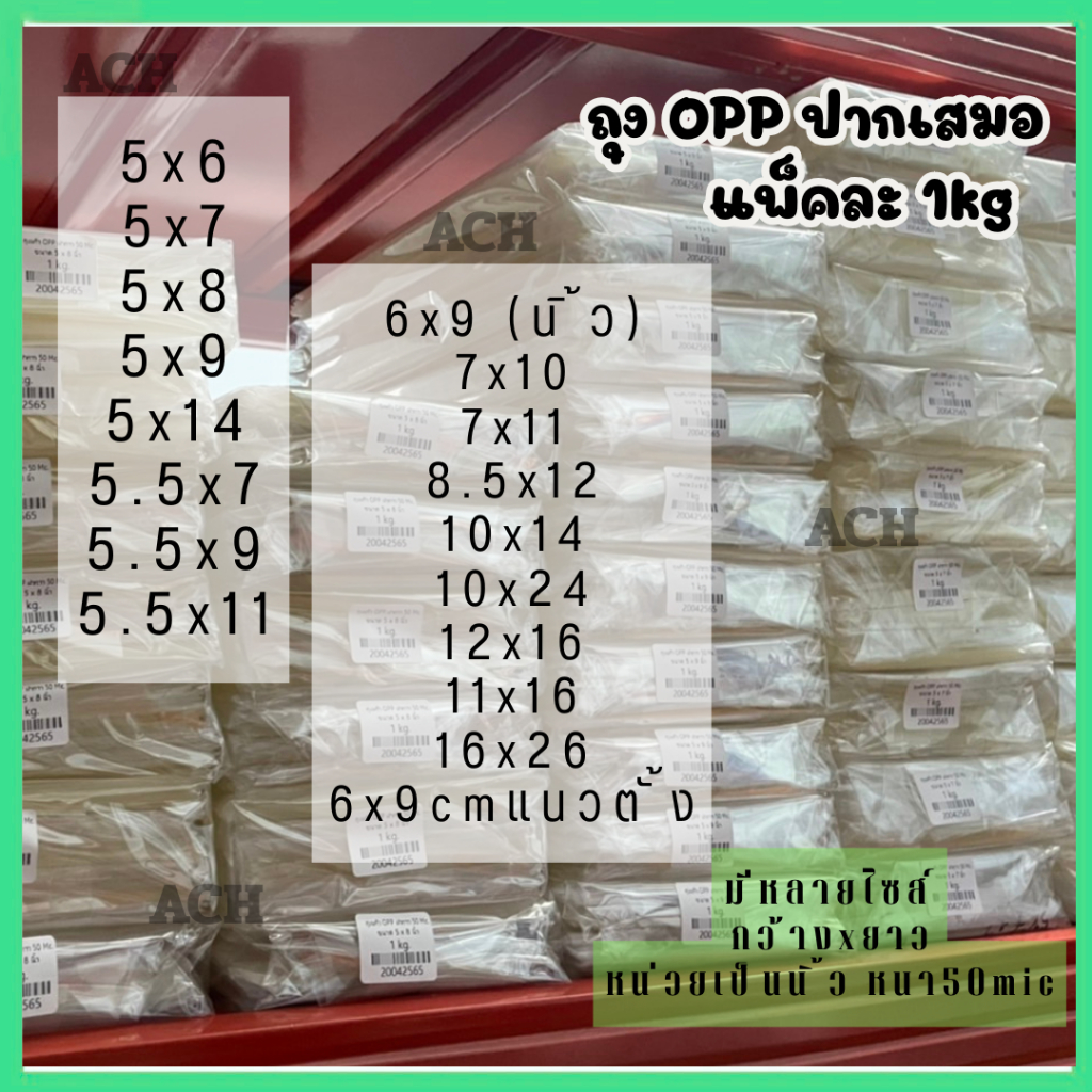 ถุงแก้ว ถุงพลาสติก OPP ปากเสมอขนาด5-12 (ไม่มีแถบกาว) แพ็ค 1kg