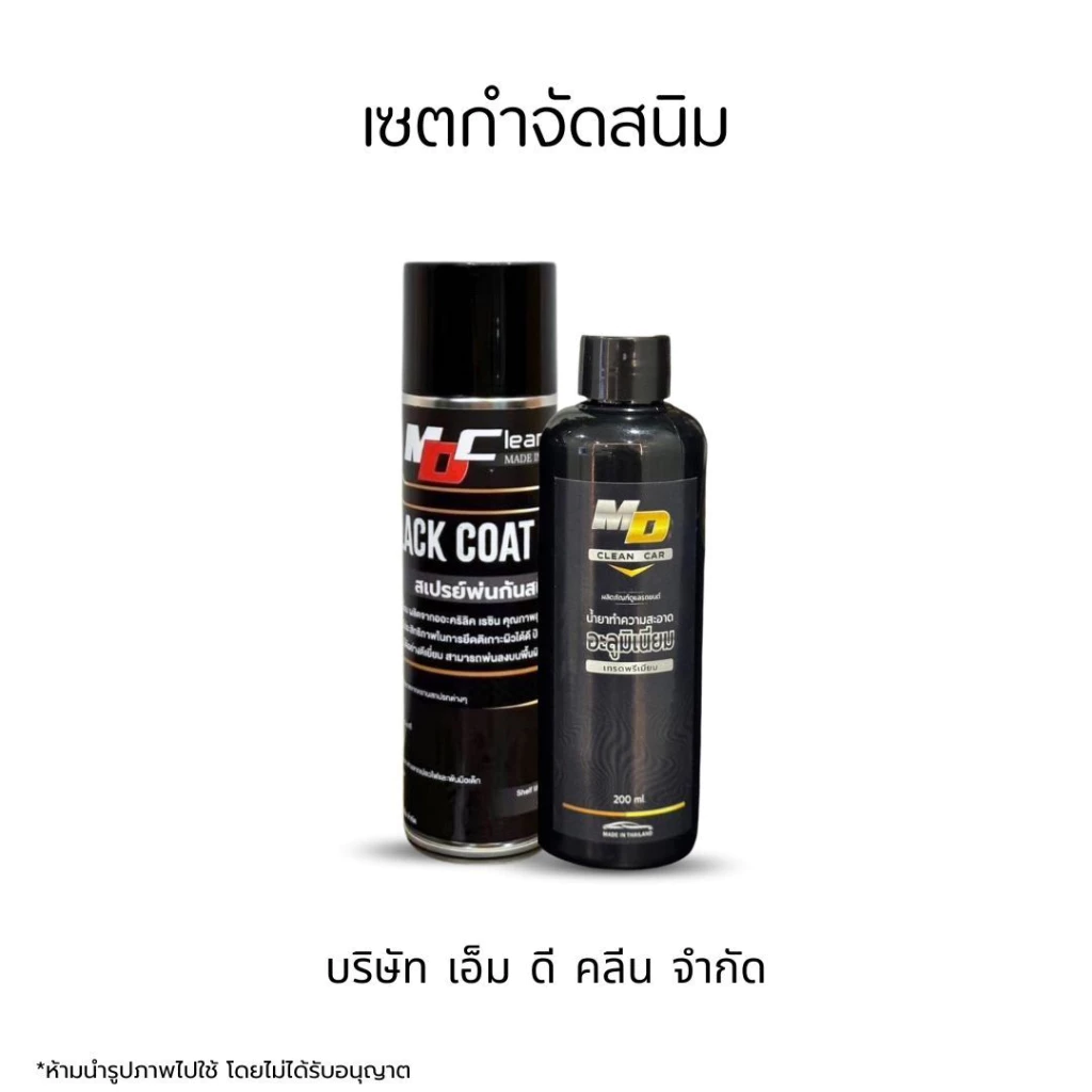MDช่องหลัก เซตกำจัดสนิม น้ำยาอลูมิเนียมเล็ก1 สเปรย์พ่นกันสนิม1