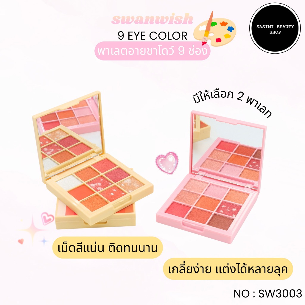 Swanwish Natural & Vivid Eyeshadow พาเลทแต่งตา เนื้อโกลว์ สไตล์เกาหลี no.SW3003