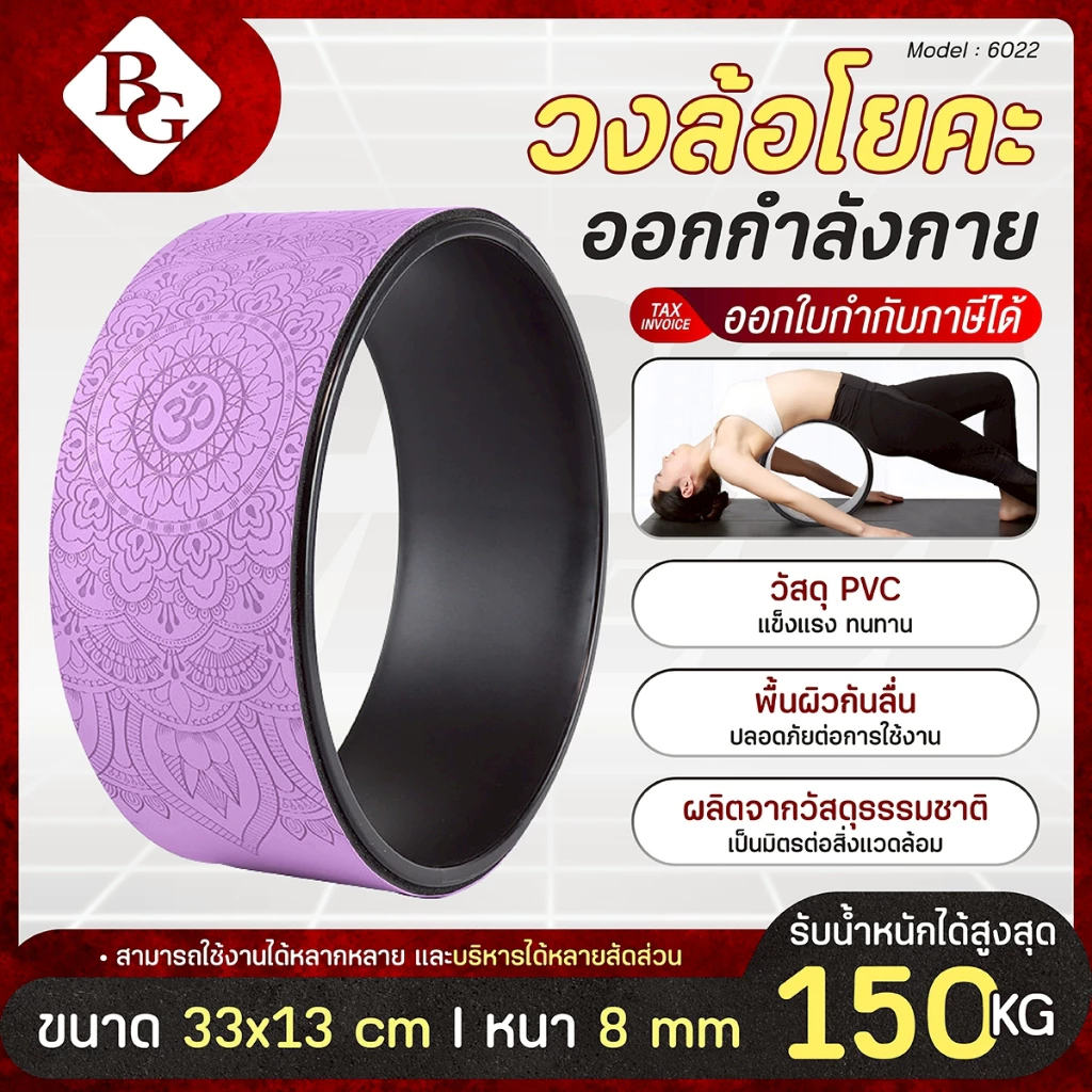 BG Yoga Wheel วงล้อโยคะ รุ่น 6022 / 6003 มีความยืดหยุ่น ป้องกับการลื่นไถล มีให้เลือก 5 สี