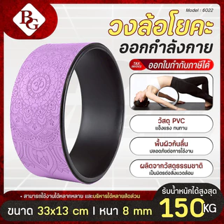 BG Yoga Wheel วงล้อโยคะ รุ่น 6022 / 6003 มีความยืดหยุ่น ป้องกับการลื่นไถล มีให้เลือก 5 สี
