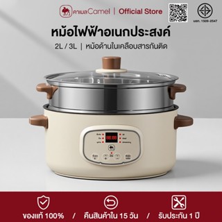 CAMEL หม้อไฟฟ้าอเนกประสงค์ 2L/3L ความจุใหญ่ 1000W เคลือบกันต…