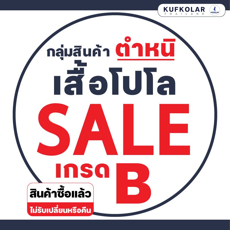 KUFKOLAR I สินค้าตำหนิ เกรด B  ❌ I เสื้อโปโล I ❌❌สินค้ามีตำหนิซื้อแล้วไม่รับเปลี่ยนคืน❌❌