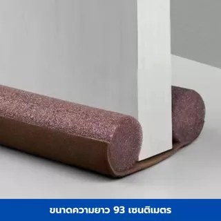 ที่กั้นประตูโฟม กั้นแอร์ช่องประตู ที่กั้นแมลงช่องประตู กันแอร์ออก กันฝุ่น โฟม EVA คุณภาพสูง พร้อมจัดส่ง