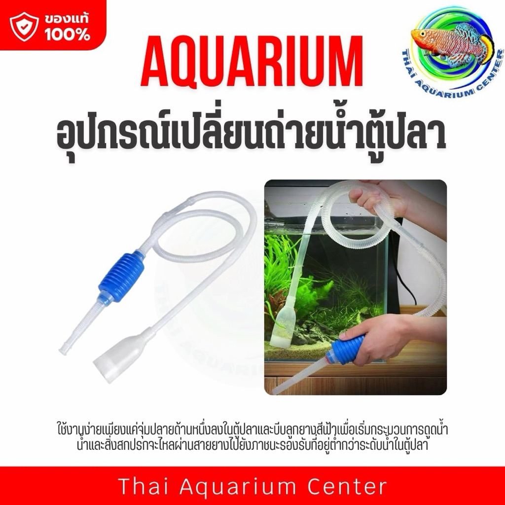 ที่ดูดขี้ปลา ถ่ายน้ำ ทำความสะอาดตู้ปลา Vacumn Gravel Cleaner