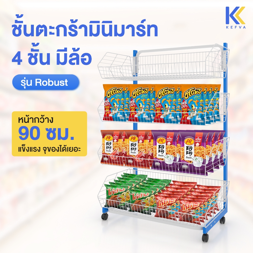KEFVA ชั้นตะกร้ามินิมาร์ท 4 ชั้น มีล้อ รุ่น Robust ขนาดหน้ากว้าง 90 cm เชลฟ์วางขนม ขายของชำ สินค้าเบ็ดเตล็ด
