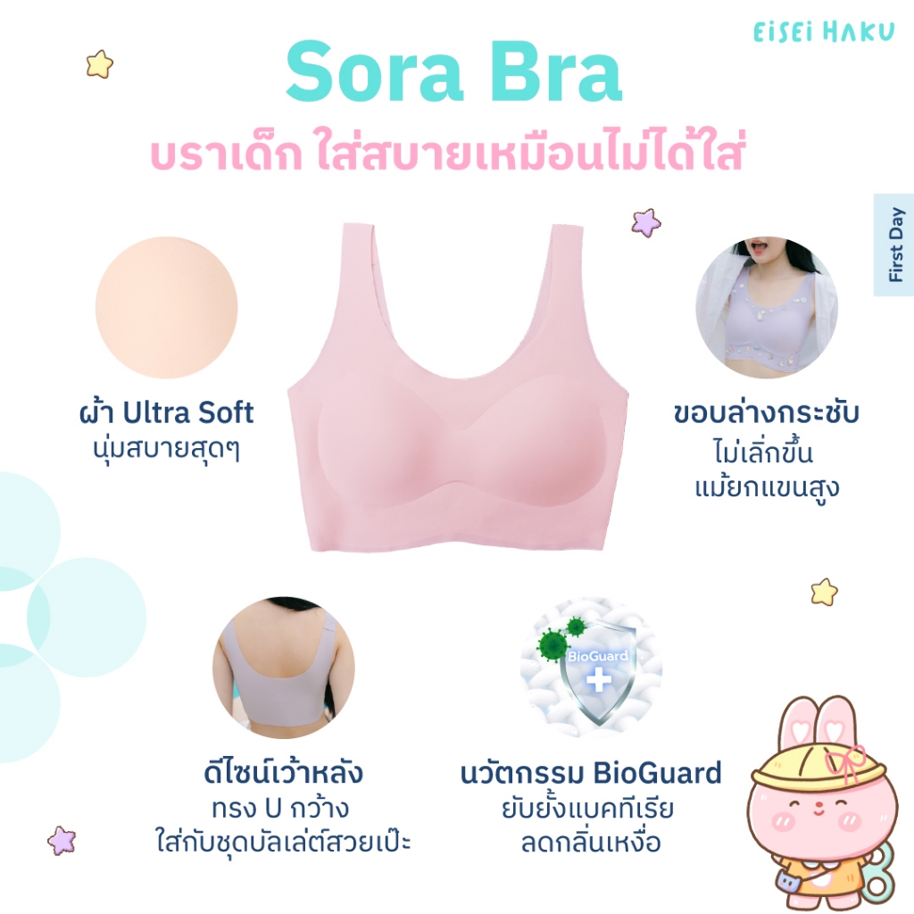 Eisei Haku Sora Bra บราเด็กใส่สบายมาก มีนวัตกรรม Bioguard ลดกลิ่นเหงื่อ DIY ลายเองได้ นุ่มบางเบา ไร้ขอบ - รูปที่ 4