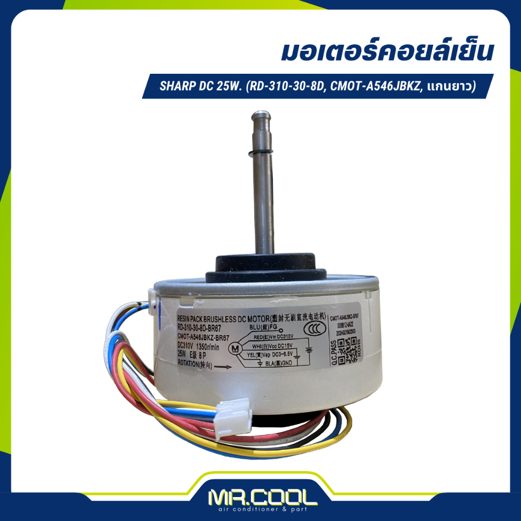มอเตอร์แอร์ SHARP DC 25W. (RD-310-30-8D, CMOT-A546JBKZ, แกนยาว)