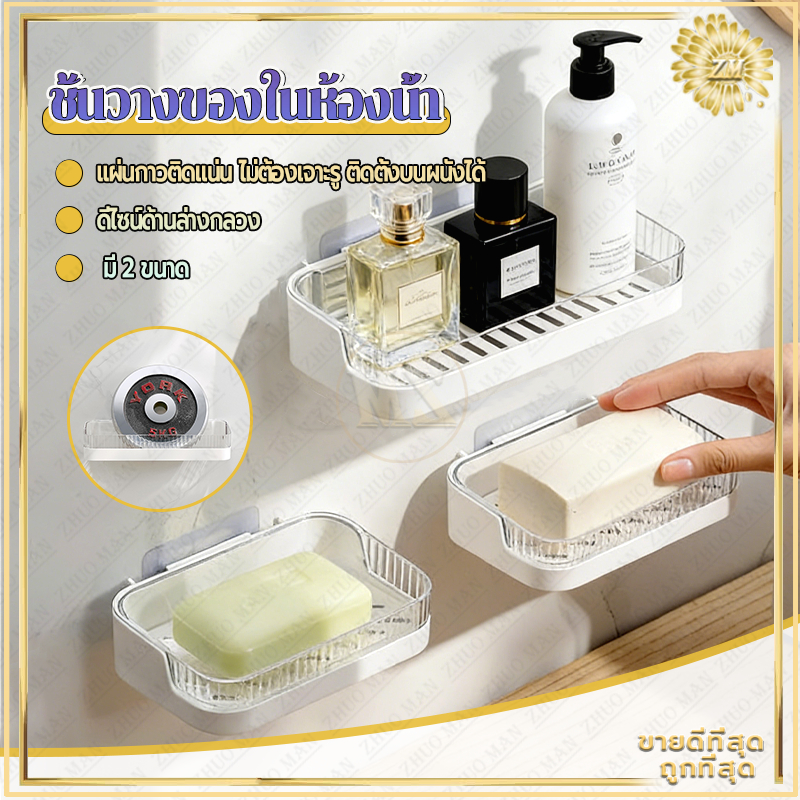 ชั้นวางของในห้องน้ำ ชั้นวางของติดผนัง ที่วางสบู่ กันน้ำและทนทาน ติดตั้งง่าย ติดตั้งง่ายด้วยสติ๊กเกอร์ไม่ต้องเจาะ