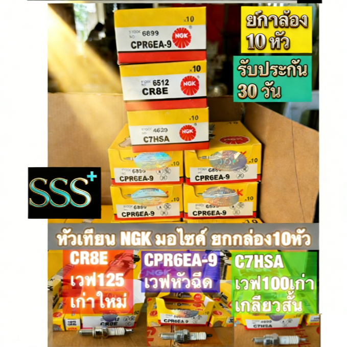 NGK หัวเทียน【ราคาถูก】   หัวฉีด,คาบู , WAVE ทุกรุ่น เกลียวสั้น,ยาว (10หัว)  CPR6EA9，CR8E，C7HSA   top choice