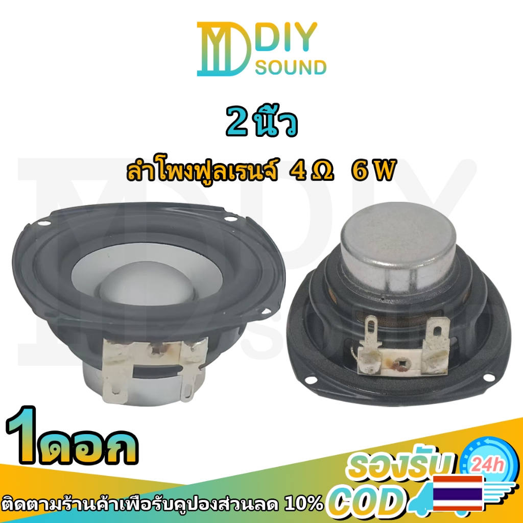 DIYsound ลำโพงฟูลเรนจ์ 2 นิ้ว 4Ω 6W ลำโพง 2 นิ้ว คุณภาพเยี่ยม เสียงคมชัด 2 นิ้ว แบบฟูลเรนจ์ ลำโพงรถยนต์ ลำโพงบลูทูธDIY